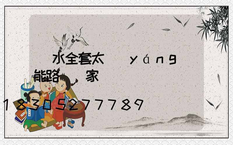 麗水全套太陽(yáng)能路燈廠家