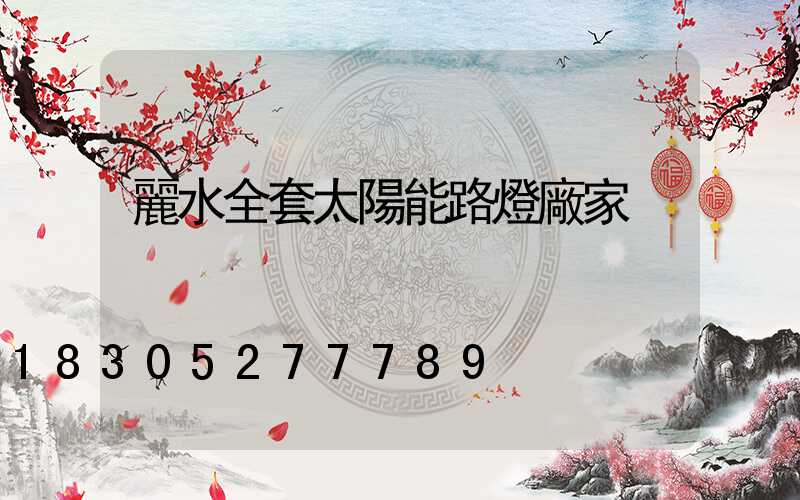 麗水全套太陽能路燈廠家