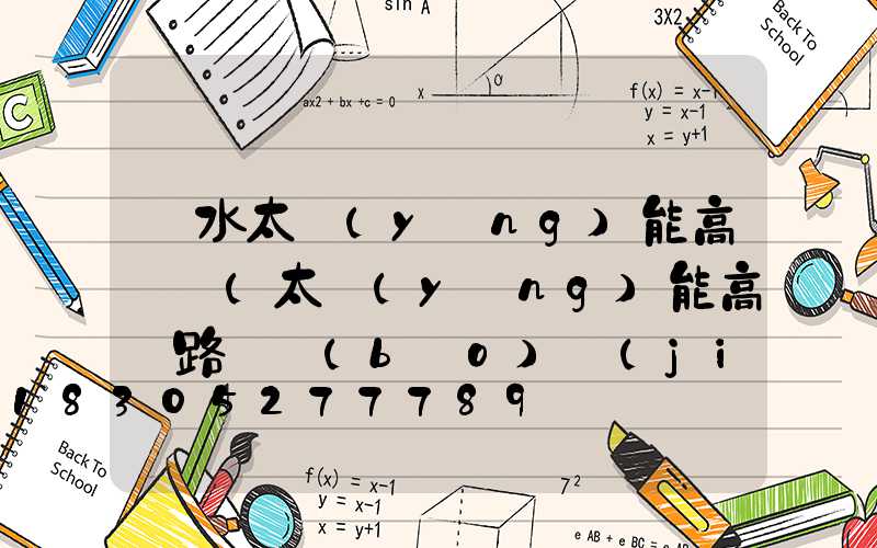 麗水太陽(yáng)能高桿燈(太陽(yáng)能高桿路燈報(bào)價(jià)單)