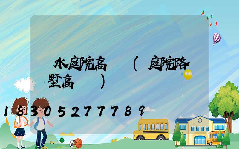 麗水庭院高桿燈(庭院路燈別墅高桿燈)