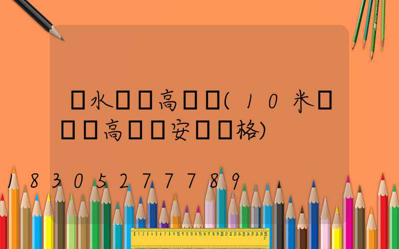麗水廣場高桿燈(10米廣場燈高桿燈安裝價格)