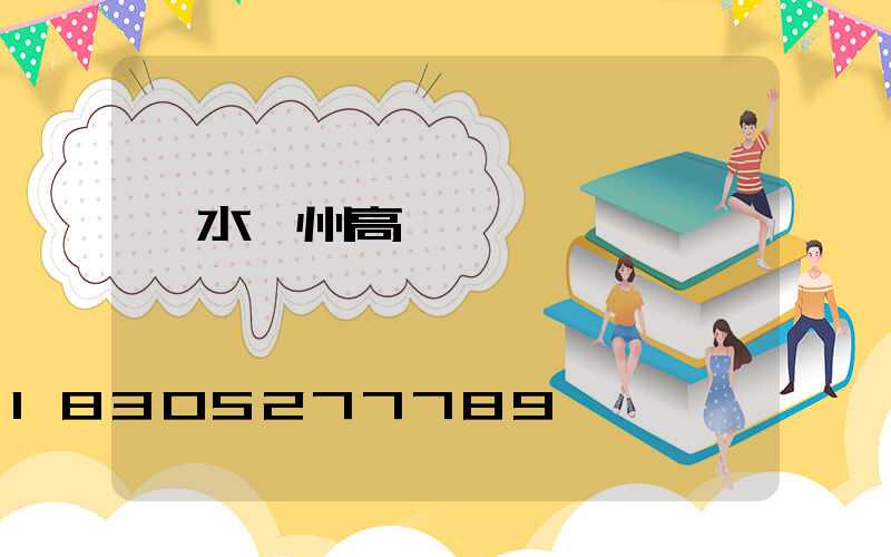 麗水廣州高桿燈