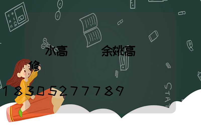 麗水高桿燈(余姚高桿燈維修)