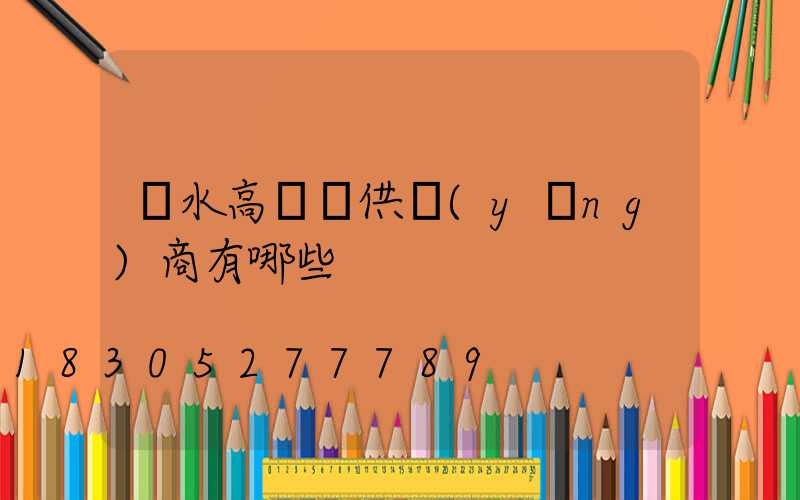 麗水高桿燈供應(yīng)商有哪些