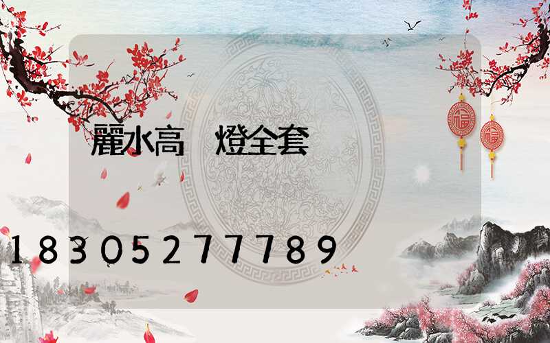 麗水高桿燈全套