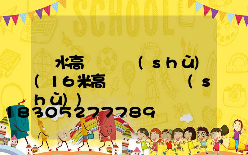 麗水高桿燈參數(shù)(16米高桿燈燈桿參數(shù))