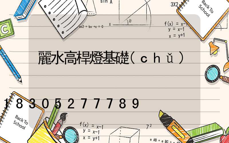 麗水高桿燈基礎(chǔ)