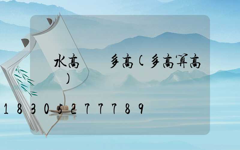 麗水高桿燈多高(多高算高桿燈)
