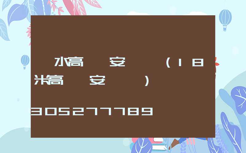 麗水高桿燈安裝視頻(18米高桿燈安裝視頻)