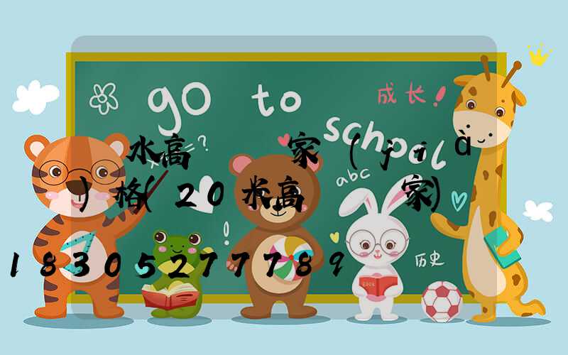 麗水高桿燈廠家價(jià)格(20米高桿燈廠家)