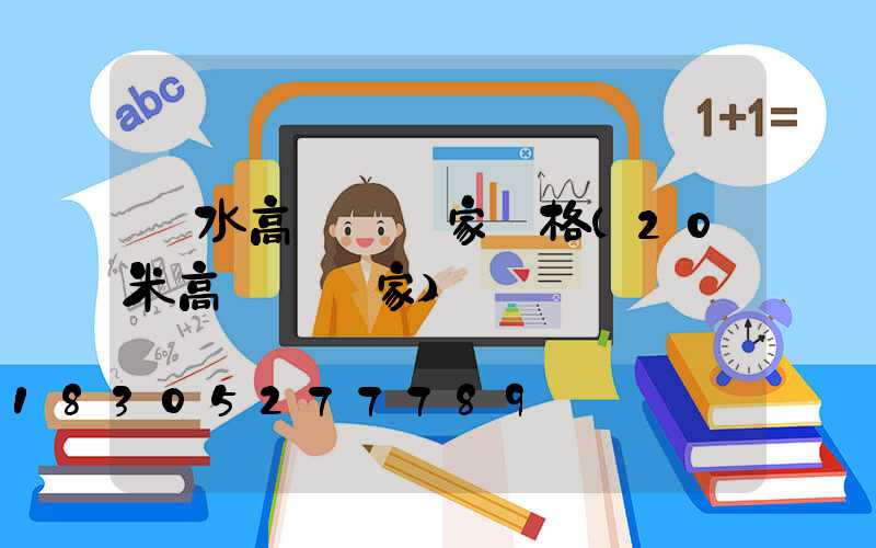麗水高桿燈廠家價格(20米高桿燈廠家)