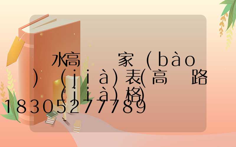 麗水高桿燈廠家報(bào)價(jià)表(高桿燈路燈價(jià)格)