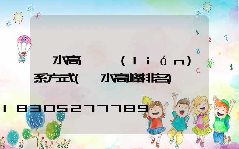 麗水高桿燈聯(lián)系方式(麗水高峰排名)