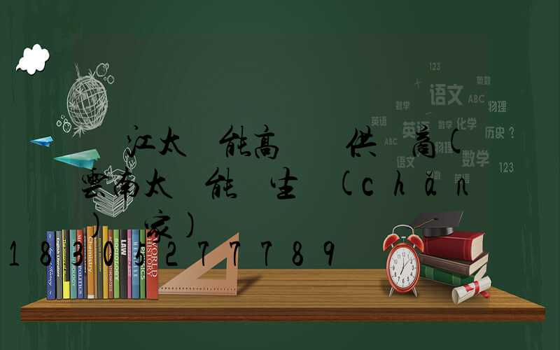 麗江太陽能高桿燈供應商(云南太陽能燈生產(chǎn)廠家)