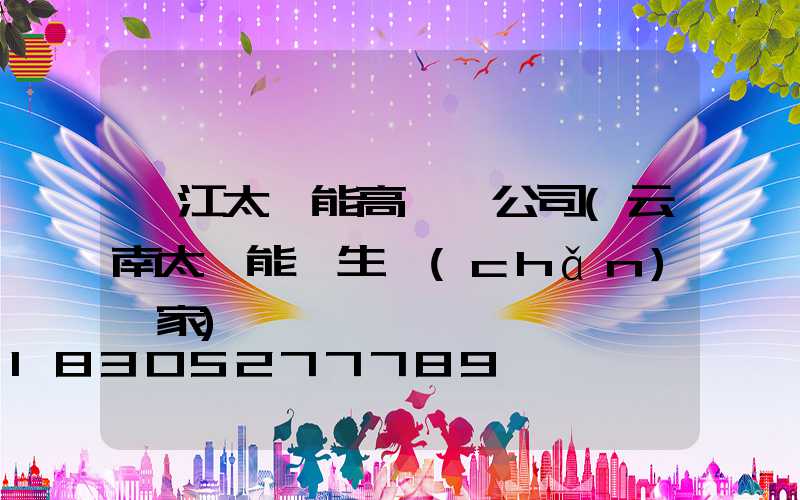 麗江太陽能高桿燈公司(云南太陽能燈生產(chǎn)廠家)