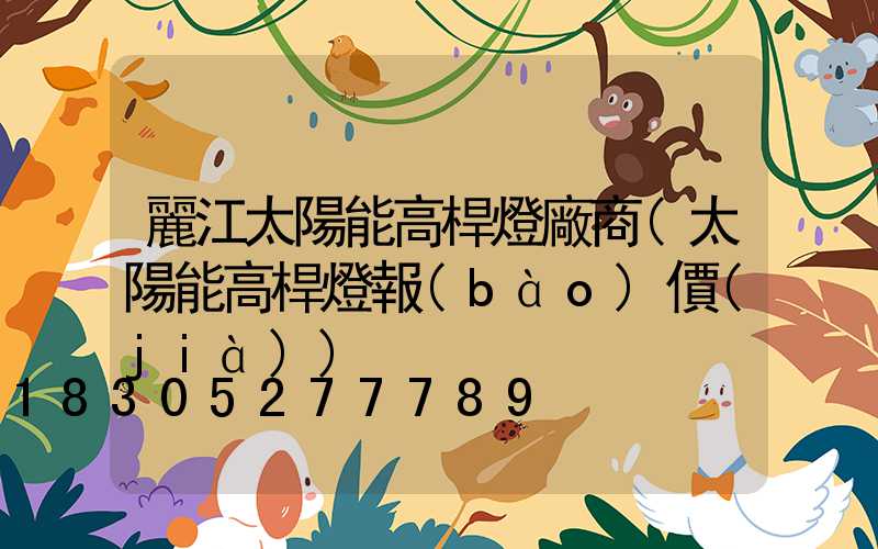麗江太陽能高桿燈廠商(太陽能高桿燈報(bào)價(jià))