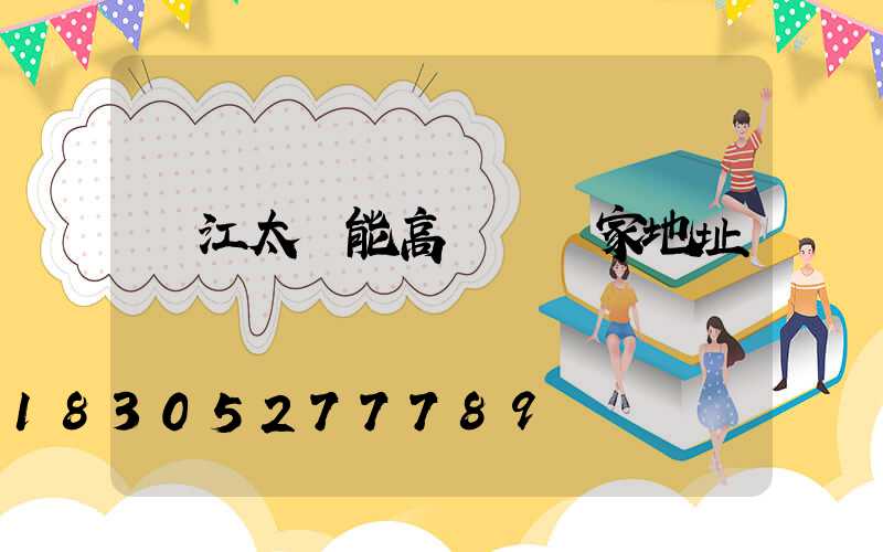 麗江太陽能高桿燈廠家地址