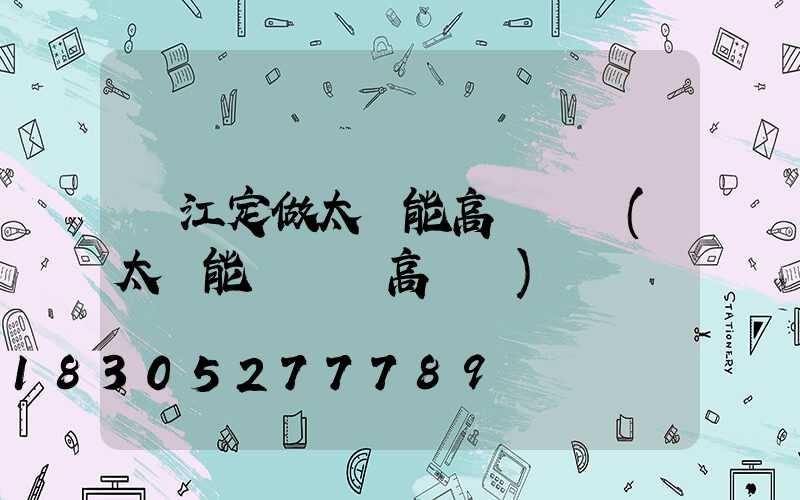 麗江定做太陽能高桿燈廠(太陽能廣場燈高桿燈)