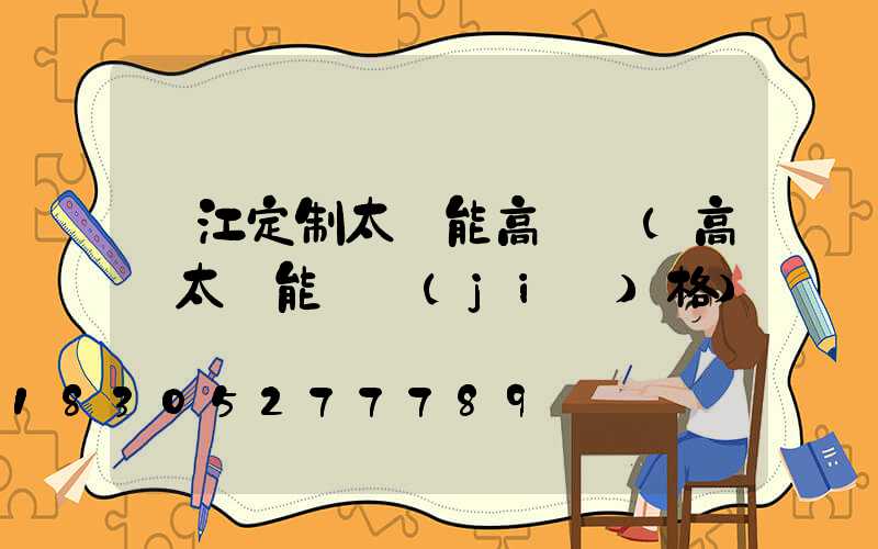 麗江定制太陽能高桿燈(高桿太陽能燈價(jià)格)