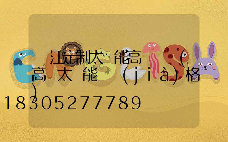 麗江定制太陽能高桿燈廠(高桿太陽能燈價(jià)格)