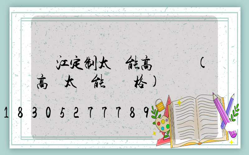 麗江定制太陽能高桿燈廠(高桿太陽能燈價格)