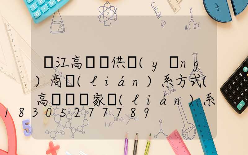 麗江高桿燈供應(yīng)商聯(lián)系方式(高桿燈廠家聯(lián)系方式)