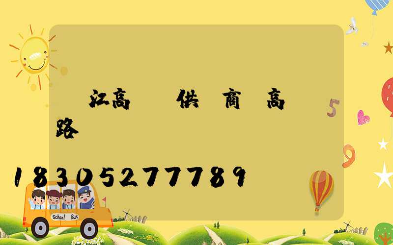 麗江高桿燈供應商(高桿燈路燈廠)