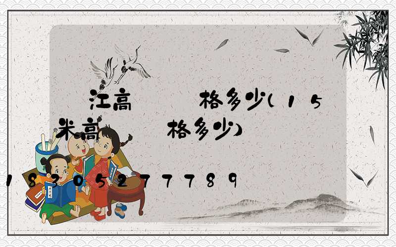 麗江高桿燈價格多少(15米高桿燈價格多少)