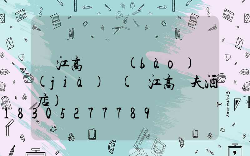 麗江高桿燈報(bào)價(jià)單(麗江高爾夫酒店)