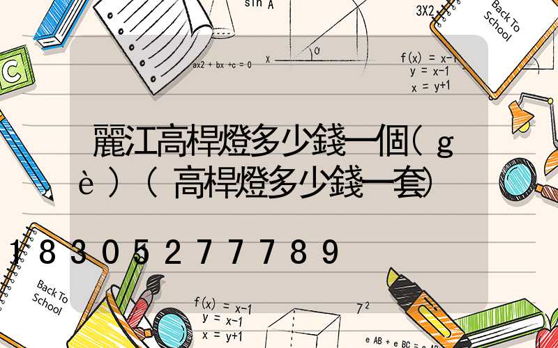 麗江高桿燈多少錢一個(gè)(高桿燈多少錢一套)