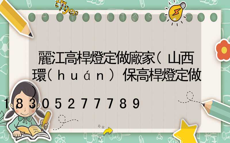 麗江高桿燈定做廠家(山西環(huán)保高桿燈定做)