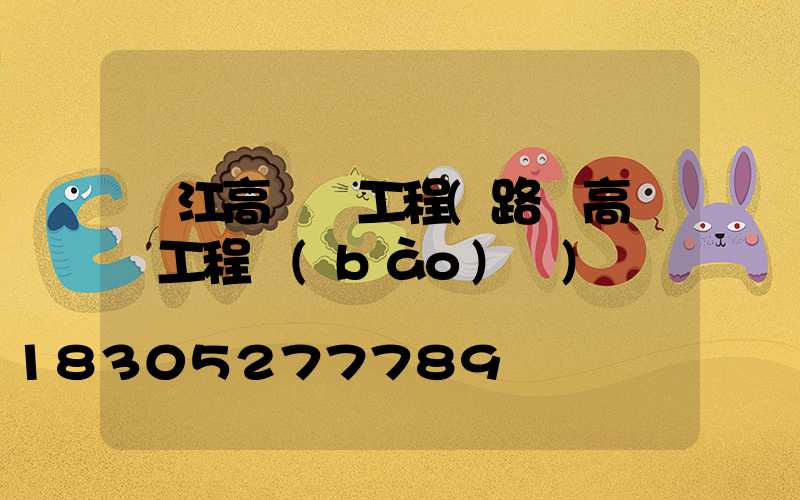 麗江高桿燈工程(路燈高桿燈工程報(bào)價)