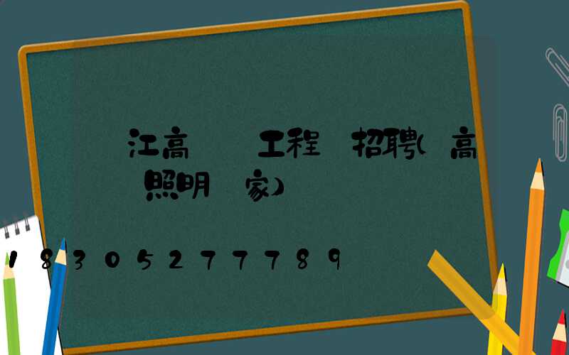 麗江高桿燈工程師招聘(高桿燈照明廠家)