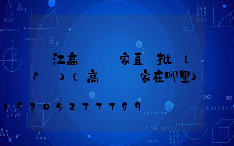 麗江高桿燈廠家直銷批發(fā)(高桿燈廠家在哪里)