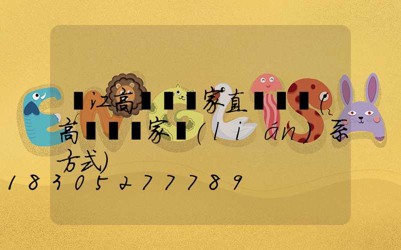 麗江高桿燈廠家直銷電話(高桿燈廠家聯(lián)系方式)