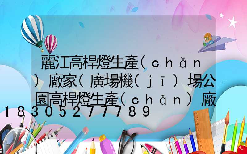 麗江高桿燈生產(chǎn)廠家(廣場機(jī)場公園高桿燈生產(chǎn)廠家)