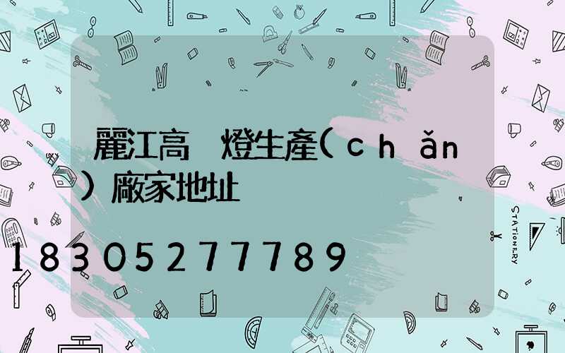 麗江高桿燈生產(chǎn)廠家地址