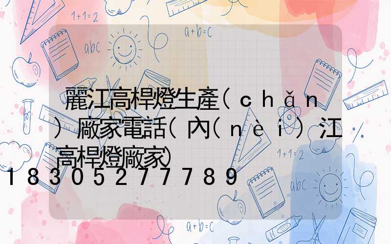 麗江高桿燈生產(chǎn)廠家電話(內(nèi)江高桿燈廠家)