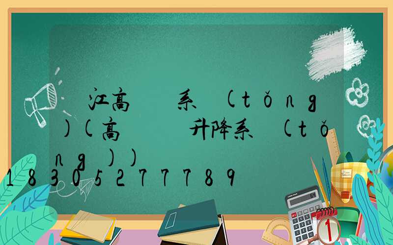 麗江高桿燈系統(tǒng)(高桿燈雙升降系統(tǒng))