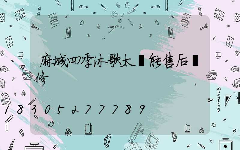 麻城四季沐歌太陽能售后維修
