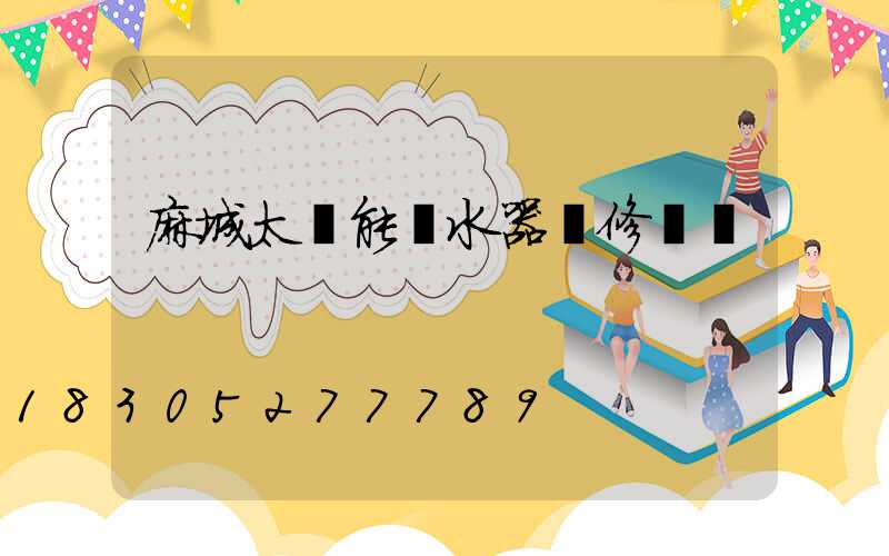 麻城太陽能熱水器維修電話