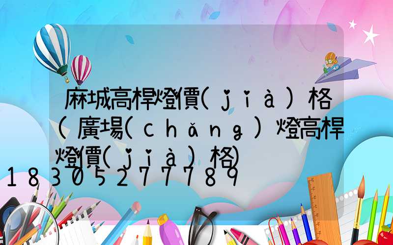 麻城高桿燈價(jià)格(廣場(chǎng)燈高桿燈價(jià)格)