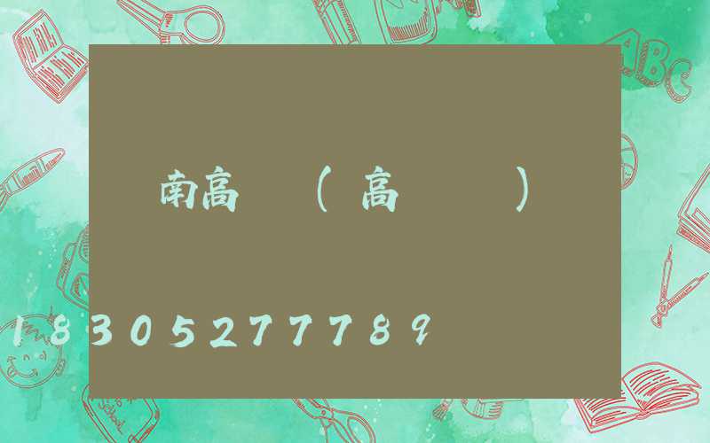 黃南高桿燈(高桿燈廠)