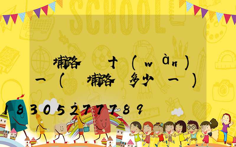 黃埔路燈幾十萬(wàn)一盞(黃埔路燈多少錢一盞)