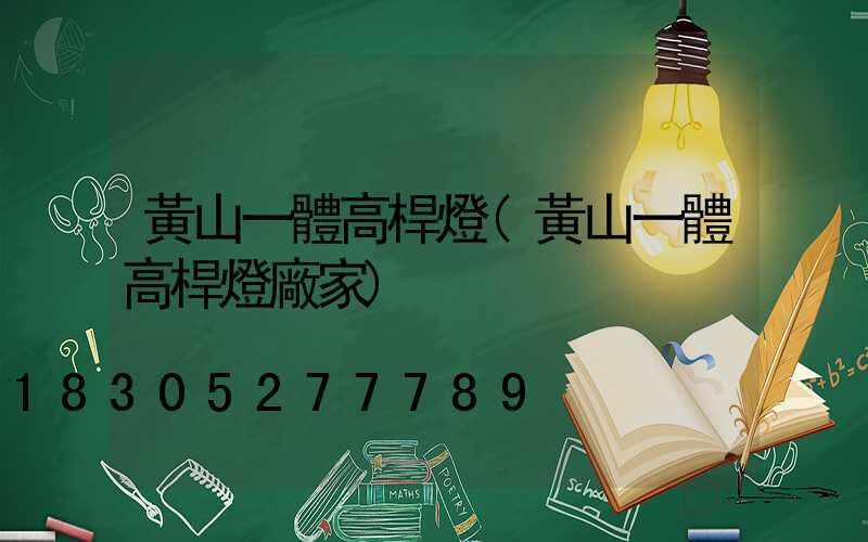 黃山一體高桿燈(黃山一體高桿燈廠家)