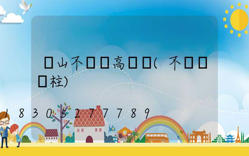 黃山不銹鋼高桿燈(不銹鋼燈柱)