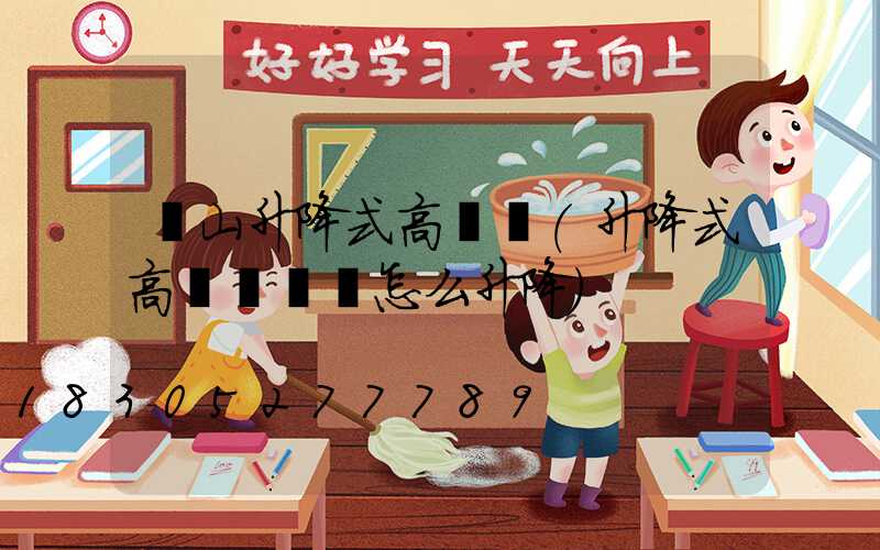 黃山升降式高桿燈(升降式高桿燈燈盤怎么升降)