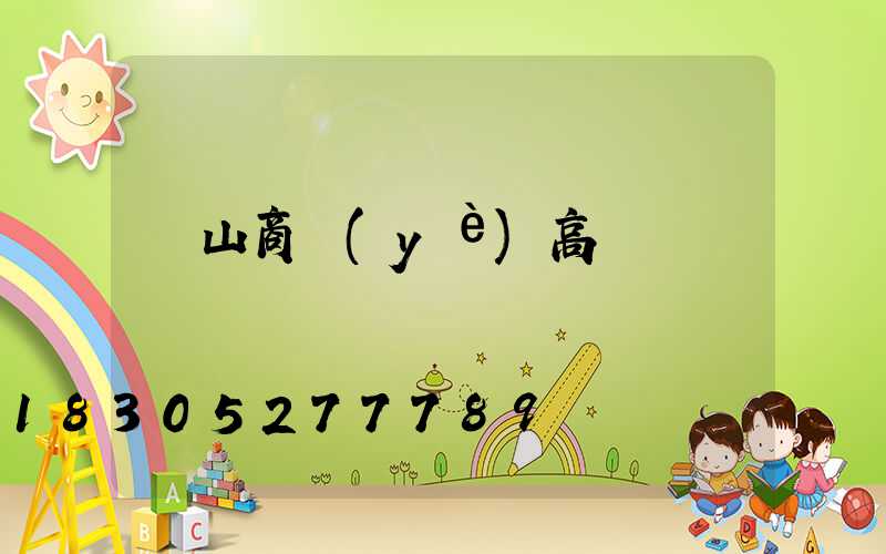 黃山商業(yè)高桿燈