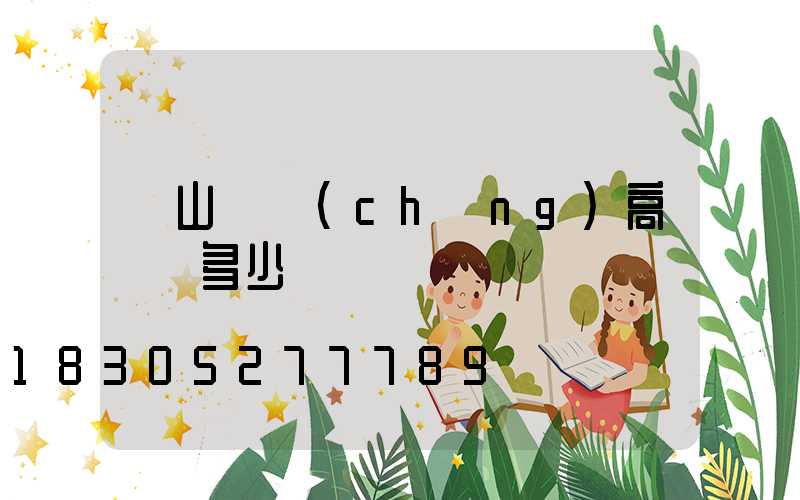 黃山廣場(chǎng)高桿燈多少錢