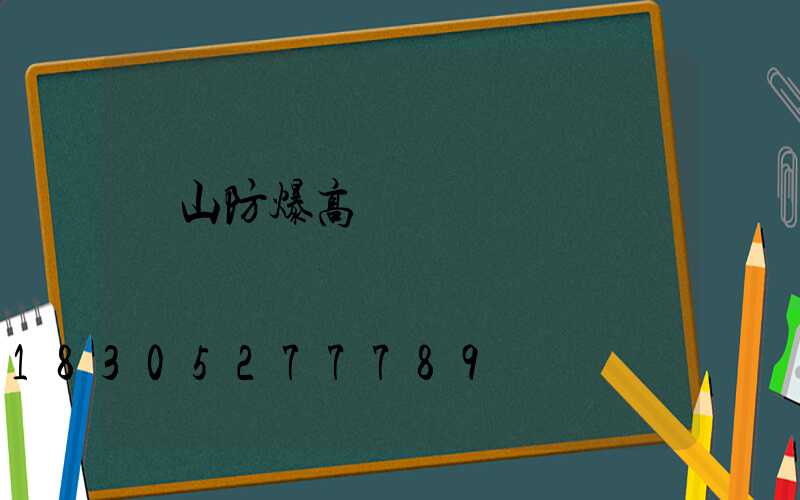 黃山防爆高桿燈
